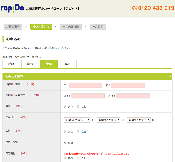 北海道銀行カードローン「ラピッド」の主婦申し込み画面