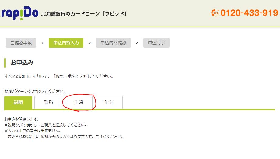 北海道銀行カードローン主婦申し込み画面