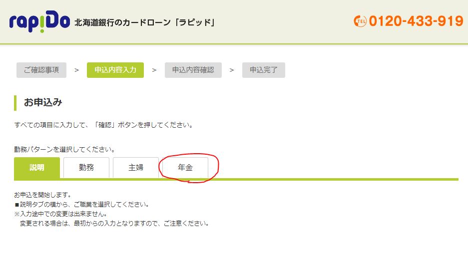 北海道銀行カードローン年金受給者申し込み画面