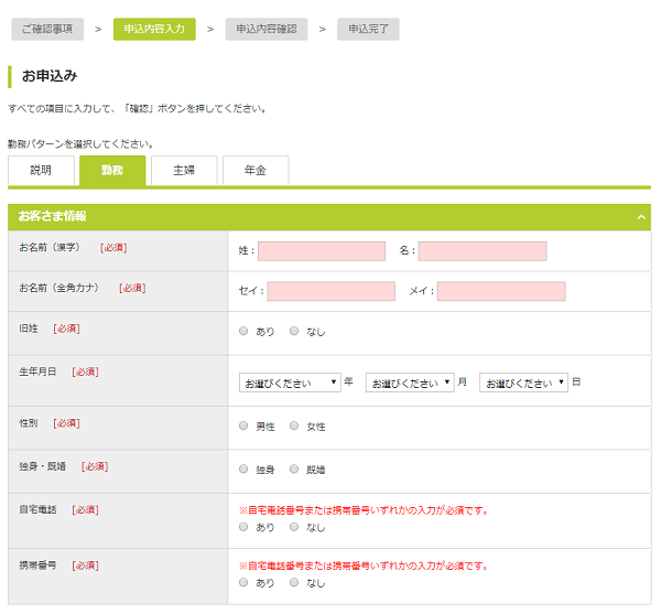 勤務を選んだ場合の申し込みフォーム