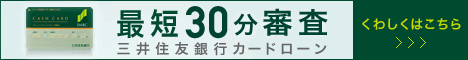 三井住友銀行カードローン