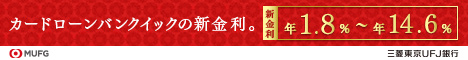 三菱東京UFJ銀行カードローン「バンクイック」
