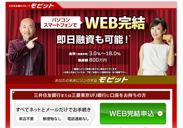 モビットとは？金利や審査の詳細情報と会社情報のまとめ