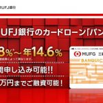 三菱東京UFJ銀行カードローン「バンクイック」の金利・審査・会社情報