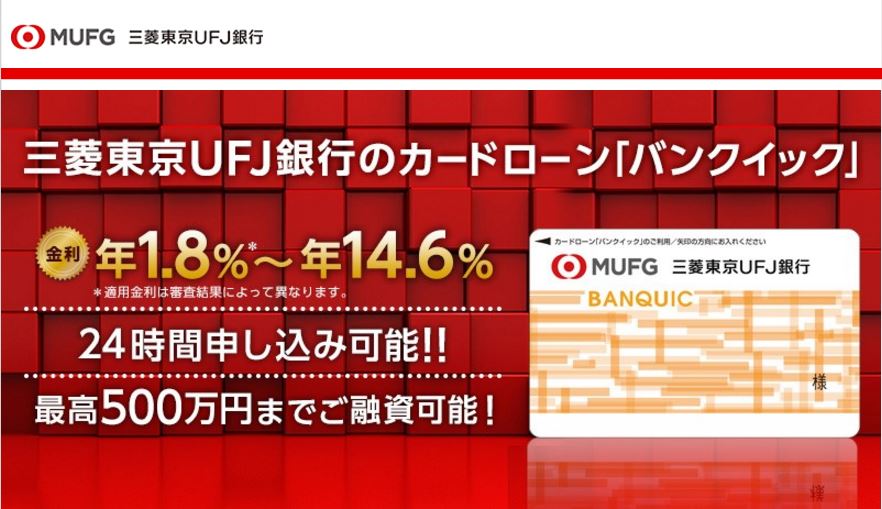 三菱東京UFJ銀行カードローン「バンクイック」の金利・審査・会社情報