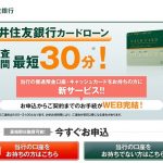 三井住友銀行カードローンの金利・審査・会社情報