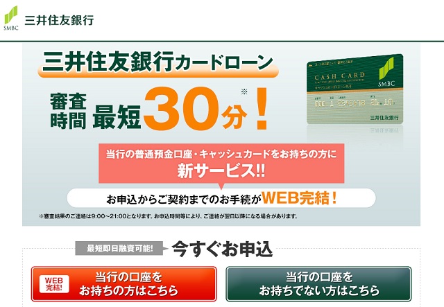 三井住友銀行カードローンの金利・審査・会社情報