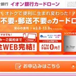 イオン銀行カードローンの金利・審査・会社情報