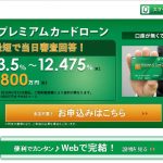 りそな銀行カードローンの金利・審査・会社情報