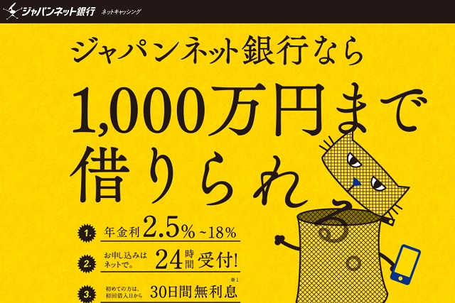 ジャパンネット銀行カードローンの金利・審査・会社情報