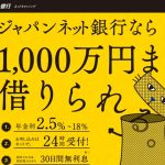 ジャパンネット銀行カードローンの金利・審査・会社情報